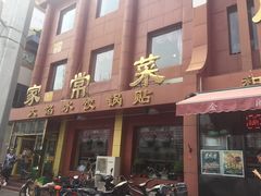门面-金阁家常菜(贵阳路店)