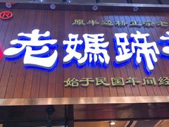 门面-易老妈蹄花.特色川菜(人民公园总店)