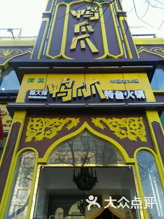 杨大师鸭爪爪特色火锅图片 - 第112张