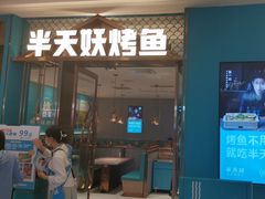-半天妖烤鱼(蒸湘万达广场店)