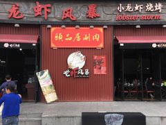 门面-龙虾风暴(松江店)