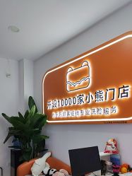 -洗脸熊·洗脸吧