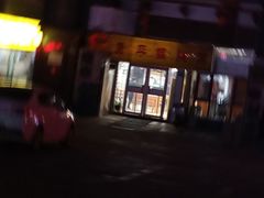-康平锅贴馆时令海鲜(大润发店)