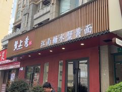 -蟹上黄·蟹黄面·江南糖水(人民广场店)