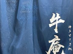 -NIUAN牛庵·日式和牛烧肉(恒隆店)