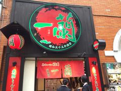 -一蘭拉面(新宿中央东口店)