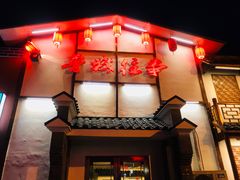门面-鲁城往事(游客中心店)