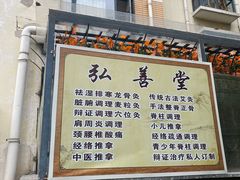 -弘善堂推拿调理