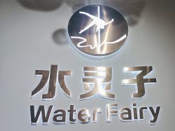 -水灵子·专注成人零基础