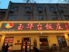 -玉华台饭庄(裕中西里小区店)