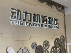 -协同和机器厂博物馆