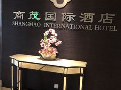 -南京商茂国际酒店(新街口德基广场店)