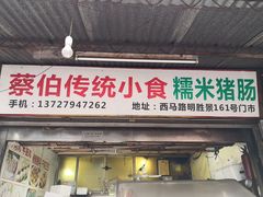 门面-蔡伯糯米猪肠