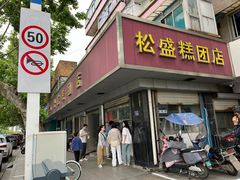 门面-松盛糕团店(红旗桥店)