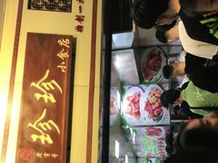 -珍珍小食店(西华路店)