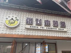 -张飞木薯羹(金鱼巷店)