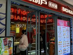 -宝葫芦西北茶食铺(万达店)