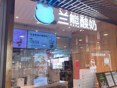 -兰熊鲜奶(西直门凯德mall店)