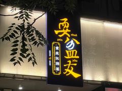 -耍盆友·重庆江湖菜(百子湾店)