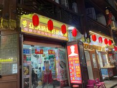门面-专业跳跳蛙·彭彭老铺(步行街店)