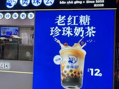 -煲珠公·老红糖珍珠奶茶(长宁龙之梦店)