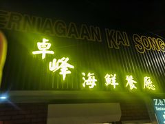 -ZF Seafood Restaurant 卓峰海鲜餐