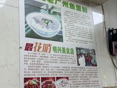 -明兴正宗潮州五彩鱼蛋粉面(中山六路店)