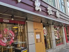 门面-日出拉面(望京店)
