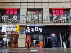 门面-凤凰路何眼镜香辣蟹(花果园店)