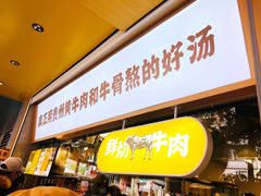 门面-黔真牛原汤牛肉粉