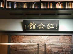 -民国红公馆·秦淮八艳(夫子庙店)