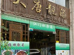 门面-大唐靓汤江门私房菜(景田店)
