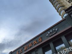 -英兰朝族饭店(河南桥头店)