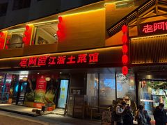 -老阿爸鲜鱼土菜(昆山花桥店)