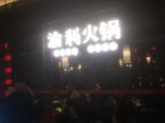 -渝利重庆火锅