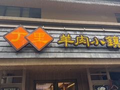 -丁里羊肉小镇(天鹅湖总店)