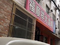 门面-福顺祥大盘鸡(临潼店)