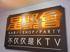 -星聚会KTV(北京世贸天阶店)