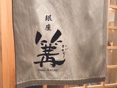 -篝拉面(银座店)