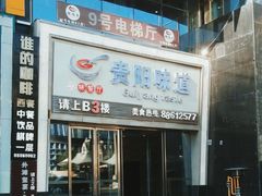 -贵阳味道(未来方舟店)