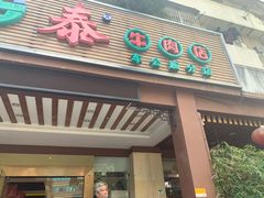 门面-潮泰牛肉火锅 · 创于1992年(车公庙店)