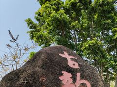 -达濠古城