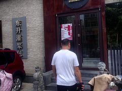 -东升灌浆包(辛庄街总店)