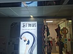 -墨舞舞蹈(顾村公园店)
