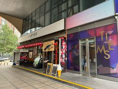 -日出拉面(望京店)