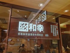 门面-和幸(春熙路群光广场店)