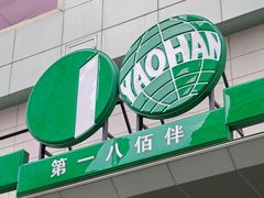 -上海第一八佰伴