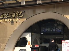 门面-海银海记潮汕牛肉火锅(新港中路海珠店)