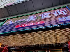 门面-八一路好吃街