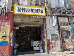 -老长沙龙虾馆·聚会餐厅(白石洲店)